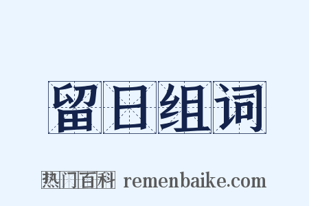 留日组词是什么意思的图片